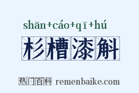 杉槽漆斛是什么意思的图片